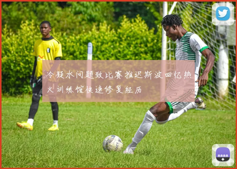 冷凝水问题致比赛推迟斯波回忆热火训练馆快速修复经历