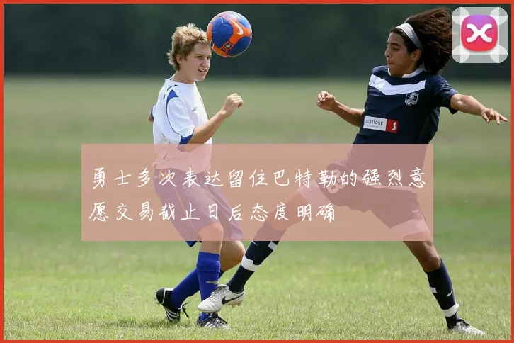 勇士多次表达留住巴特勒的强烈意愿交易截止日后态度明确
