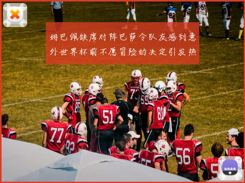 姆巴佩缺席对阵巴萨令队友感到意外世界杯前不愿冒险的决定引发热议