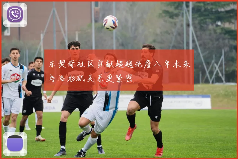 东契奇社区贡献超越老詹八年未来与洛杉矶关系更紧密
