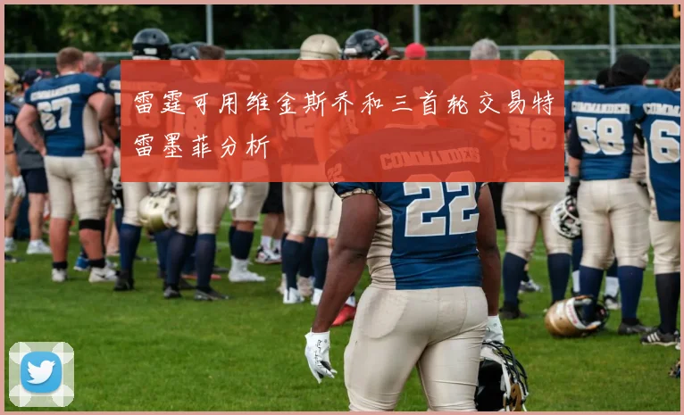 雷霆可用维金斯乔和三首轮交易特雷墨菲分析