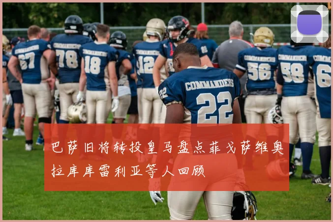 巴萨旧将转投皇马盘点菲戈萨维奥拉库库雷利亚等人回顾