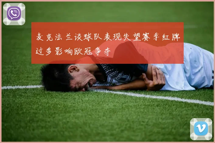 麦克法兰谈球队表现失望赛季红牌过多影响欧冠争夺